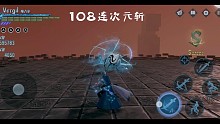 无限次元斩108连斩！制作不易。多多点赞