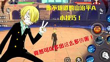 航海王热血航线：A山治如何绕过系统保护打出最大伤害？最详细的山治教学，一般人我不告诉他！