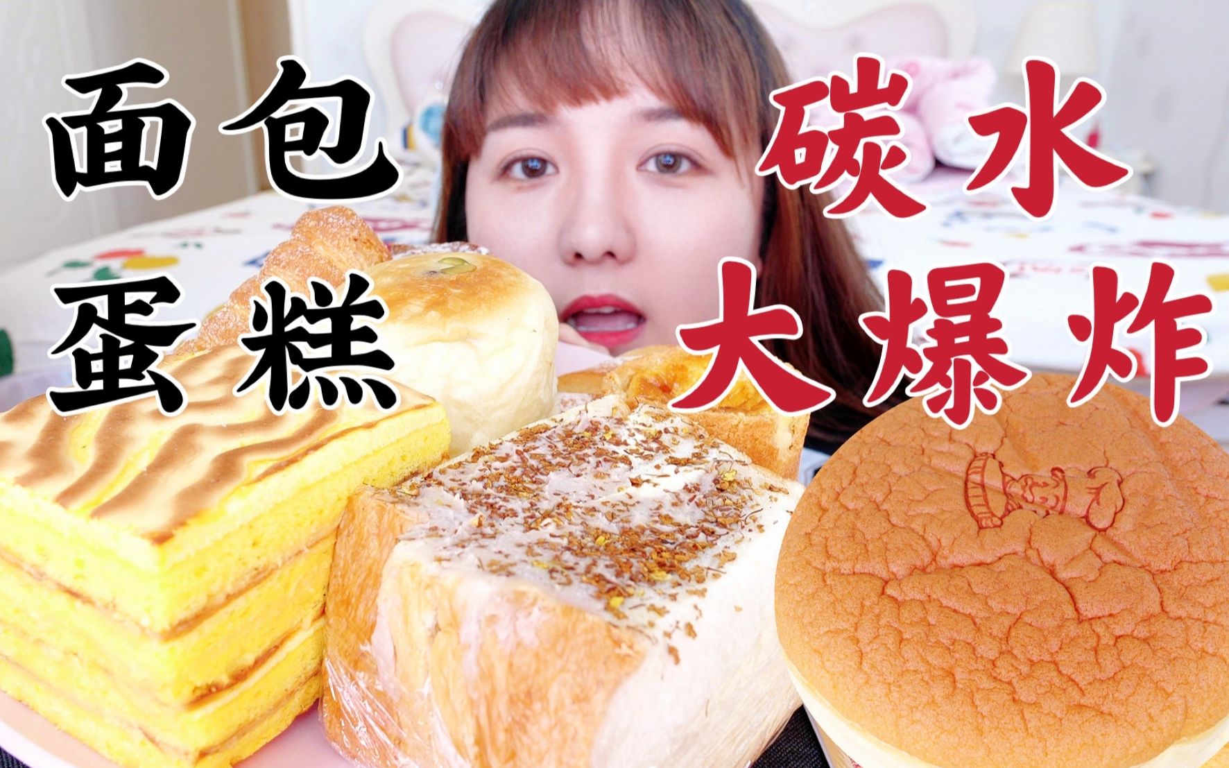 面包蛋糕盛宴 碳水大爆炸！青岛的面包太绝啦！轻乳酪蛋糕！奶油号角，蛋挞，芋泥三明治，金沙虎皮，奶油泡