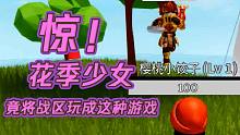 惊！花季少女竟将战区玩成这种游戏...