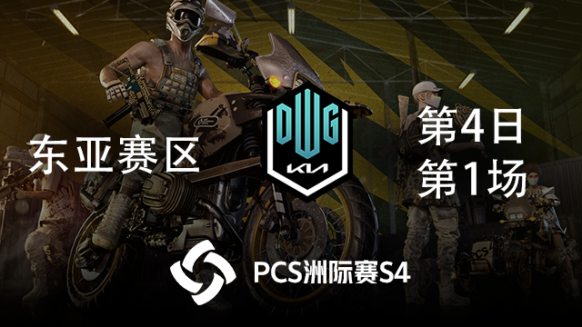 DK 8杀吃鸡-PCS4东亚赛区 第4日 第1场