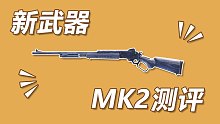 【使命召唤手游】新枪MK2测评 有打“”加成的鸟狙！