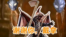 迪迦：这是超能剪刀，有了他，你可以打败任何超古代怪兽、特利迦:谢谢你，戴拿