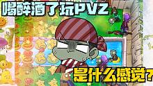 植物大战僵尸：喝醉酒了玩PVZ是什么感觉？大嘴直接吐了！