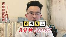湖北老哥网上玩大发快三，八分钟被吃进去130万，赤裸裸的诈骗