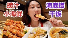 海底捞竟然出小龙虾了，自制捞汁小海鲜，把店员都给看饿了！无广试吃员/美食探店