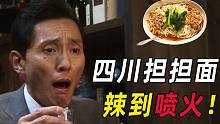 日本大叔挑战四川担担面，舌头麻痹全身冒汗，以为自己中毒了