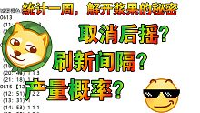 【摩尔庄园】我花了一个星期算出了浆果产出的概率，顺便还发现了如何取消采集后摇，统计出了浆果刷新时间和