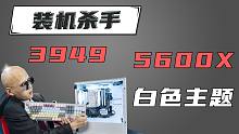 ⚡装机杀手47⚡颜值与性价比并存！ 5600X神车