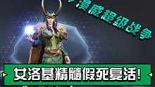【漫威moba】女洛基假死复活，太精髓了！漫威超级战争