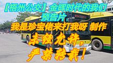 【梧州公交】金晖时代的我们 预告片