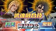 斗罗大陆魂师对决：月关鬼魅武魂融合技-两极静止！强势来袭！
