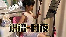 识谱-月夜-二胡练琴