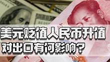 美元贬值人民币升值，对外贸企业会造成怎样的影响？