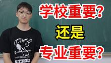 【高考志愿】去烂学校的好专业VS去好学校的烂专业！该选哪个？
