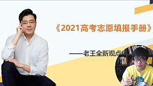 【2021高考志愿填报手册】-老王全新观点-从规划你的人生开始