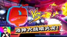 经典人气宝可梦大对决！极巨闪光喷火龙对洛托姆！精灵宝可梦88b