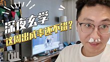 【三国志战略版】深夜玄学：这周出卡率还不错三国志战略版