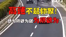 高速匝道口面包车停车倒车，为一己私欲害苦他人（6.19）