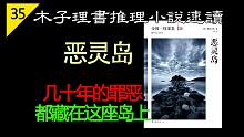 【说书人】横沟正史金田一探案集20《恶灵岛》丨横沟正史晚年作品丨深深地恶意隐藏在这座岛上