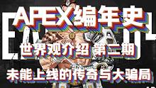 【APEX编年史】这个传奇骗了全世界游戏媒体！游戏史上的大骗局！（3赛季）#2