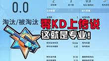 零KD上传说！高端操作~绝地吃鸡！