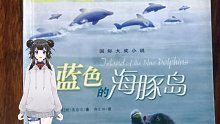 有声书 朗读 《蓝色的海豚岛》第4章