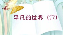 【有声书】平凡的世界（17）