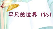【有声书】平凡的世界（16）