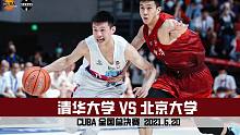 CUBA总决赛｜清华大学VS北京大学｜全场集锦｜王岚嵚准三双