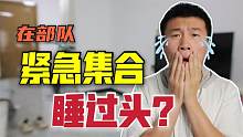 在部队晚上紧急集合睡过头？吹哨6次都没醒 班长:你比我都厉害！