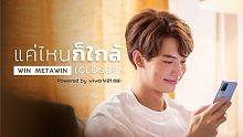 【泰语中字】แค่ไหนก็ใกล้ (CLOSER) - WIN METAWIN