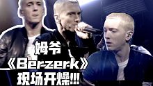 【Eminem】姆爷狂躁现场!!!《Berzerk》现场嗨翻!【字幕/1080p/收藏】