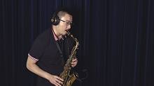 【萨克斯】汪峰《飞得更高》汤迎演奏