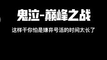 深蓝【天清】鬼泣-癫疯之战《嫌号长？》