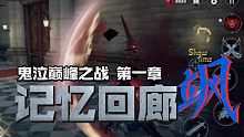 《鬼泣巅峰之战》第一章 记忆回廊