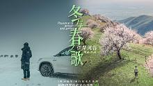 在远方的阿伦4K巨制：伊犁河谷，从严冬跨越暖春的漫长旅行 | 新疆自驾旅行纪录片