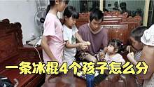 一条冰棍4个孩子怎么分？看到爸爸的做法，奶奶在一旁哈哈大笑