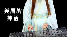 石琴弹奏《美丽的神话》，这美妙的旋律