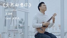 《突然好想你》五月天 超细腻尤克里里指弹改编！Cover by 兰海鹏