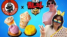 吃好玩好！太平洋咖啡X荒野乱斗联名活动vlog