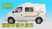无中门版短轴小房车！4座能睡夫妻俩，配空调进口柴油20多万