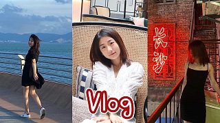 周末快乐飞Vlog 在长沙畅饮奶茶+厦门躺平看海之旅