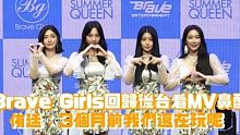 【Brave Girls】回归后台看MV鼻酸，侑廷：3个月前我们还在玩呢