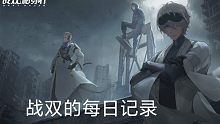 【记录向/第三天】追平战双剧情啦