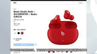 苹果上架Beats Studio Buds真无线降噪耳机，1099 元
