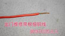 今天才发现，老电工出门维修，都会带一根细铜线，原来作用这么大