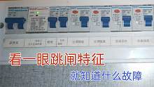 老电工看一眼跳闸特征，就知道什么跳闸故障，方法教给你，你也行