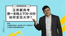 江苏文科原一本线上下20-30分左右，用什么方法定位院校最准确？