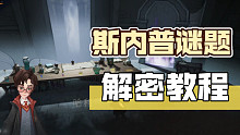 【游戏眼】《哈利波特 魔法觉醒》 斯内普谜题解密教程